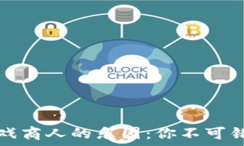   
探寻区块链游戏商人的乐园：你不可错过的游戏世界
