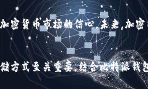 比特派钱包能制作冷钱包吗？揭秘安全存储的乐趣与技术

比特派钱包, 冷钱包, 加密货币, 安全存储, 数字资产/guanjianci

什么是冷钱包？
冷钱包，顾名思义，是一种不连接互联网的加密货币钱包，其安全性远高于在线钱包（热钱包）。这种钱包主要是为了存储用户的加密资产，避免受到黑客攻击或其他网络风险。冷钱包通常以硬件设备的形式存在，比如 USB 设备、硬件钱包，甚至可以是纸质钱包。由此可见，冷钱包的结构和使用方式简单，但其重要性却不容小觑。

比特派钱包简介
比特派钱包（Bitpie）是一款受到广泛欢迎的数字资产管理工具。其设计初衷是为用户提供安全、便捷的加密货币交易体验。比特派钱包支持多种加密货币，如比特币、以太坊、莱特币等，其友好的用户界面和丰富的功能设置使其备受用户青睐。比特派钱包的特点在于它能够实现快速交易，支持多种公链，同时保障用户的资产安全。

比特派钱包的安全性
当谈到比特派钱包的安全性时，首先要提到其私钥管理方式。比特派钱包采用本地保存私钥的方式，私钥从未离开用户的设备，这样就有效避免了服务器被攻破导致资产损失的风险。此外，比特派钱包还支持多重签名和密码保护，进一步增强账户的安全性。

比特派钱包能制作冷钱包吗？
回到引言，很多用户在问：“比特派钱包能制作冷钱包吗？”答案是：不直接可以。但比特派钱包可以帮助用户通过其备份功能，将加密货币安全地转移至冷钱包。冷钱包的制作往往涉及到生成和存储私钥等技术环节，作为一款软件钱包，比特派钱包本身并不提供硬件冷钱包的功能。然而，用户可以利用比特派钱包生成的私钥，将其转移到其他支持冷钱包功能的设备上。

如何将比特派钱包与冷钱包搭配使用
为了确保加密资产的安全，许多用户选择将热钱包（在线钱包）与冷钱包相结合。这样做的好处不仅能保留便捷的交易体验，同时也能最大限度地保护长期投资的资金。具体来说，用户可以采取以下步骤：
1. **创建比特派钱包**：下载并安装比特派钱包，完成注册并创建你的钱包账户。
2. **生成并安全保存私钥**：在比特派钱包中生成你的加密资产私钥，务必确保妥善保存。你可以将这个私钥记录在纸上，或通过其他加密方式存储。
3. **选择合适的冷钱包**：市场上有许多硬件冷钱包可供选择，比如 Ledger、Trezor 等。在选择硬件冷钱包时，要考虑其安全性、用户评价和功能。
4. **导入私钥**：使用选定的冷钱包，将比特派钱包的私钥导入到新的冷钱包中。这样，你的资产将被有效保护。

冷钱包的选择标准
选择冷钱包是一个重要的决策，用户应考虑多个因素，以确保其数字资产的安全性：
1. **安全性**：优选知名品牌的冷钱包，它们通常具有较强的安全防护措施，能有效防止物理攻击和黑客攻击。
2. **用户体验**：尽管冷钱包主要用于长期保存资产，但易用性和界面设计依然值得关注。用户在操作时应该感到方便，帮助他们轻松管理数字资产。
3. **支持的币种**：确保所选择的冷钱包支持你所持的加密货币，一些冷钱包可能只能支持特定类型的加密资产。
4. **备份和恢复功能**：一个优秀的冷钱包应提供完善的备份和恢复机制，以便用户在丢失设备或出现故障时能轻松恢复账户.

冷钱包的重要性与未来的展望
随着加密货币市场的不断扩大，安全存储的问题愈发重要。冷钱包提供了一种理想的存储方式，使用户能够在不连接互联网的安全环境中保存其资产。这种方法不仅保护了用户的财富，还增强了对加密货币市场的信心。未来，加密货币将与更多金融系统相结合，而冷钱包的技术也将不断更新。硬件钱包的安全性在不断提升，同时设备的使用体验也日益改善，将吸引更多用户采用这一安全存储方案。

总结
比特派钱包的功能虽不包括直接制作冷钱包，但通过它生成的私钥，可以轻易地转移至其他硬件冷钱包，确保用户手中持有的数字资产得到有效保护。在当前的数字资产环境中，选择合适的安全存储方式至关重要。结合比特派钱包的便捷性与冷钱包的安全性，用户能更好地管理和保护自己的加密资产。随着未来加密货币技术的不断进步，我们期待，能够找到更多高效、安全的存储方式。让我们一起迎接加密货币世界的明天！