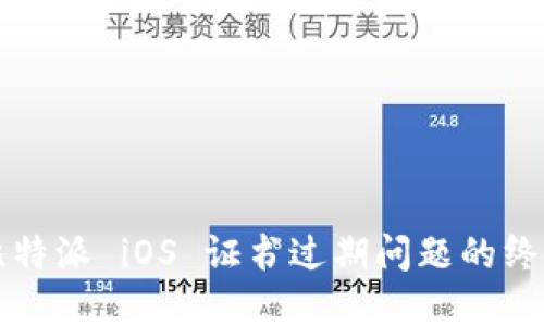 解决比特派 iOS 证书过期问题的终极指南