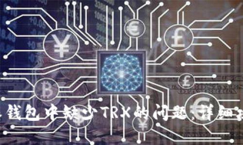 如何解决B特派钱包中缺少TRX的问题：详细攻略与解决方案