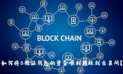 如何将B特派钱包的资金顺利转账到交易所？