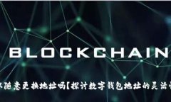 比特派可以随意更换地址吗？探讨数字钱包地址