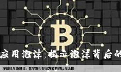 区块链金融应用泡沫：揭示泡沫背后的机遇与挑战