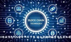 B特派钱包App官方网站下载：安全便捷的数字钱包