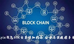 Bitpie钱包OTC交易详细指南：安全与便捷携手并进