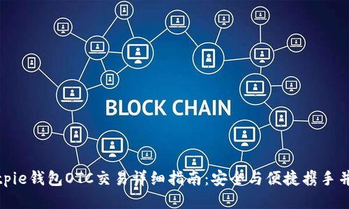 Bitpie钱包OTC交易详细指南：安全与便捷携手并进