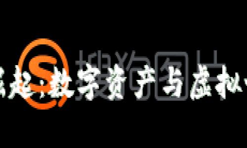 区块链游戏的崛起：数字资产与虚拟世界的未来之旅