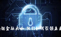  揭秘区块链金融大咖：他们如何引领未来金融趋