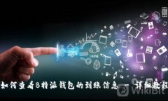 如何查看B特派钱包的到账信息 - 详细教程