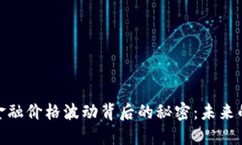 揭示区块链金融价格波动背后的秘密：未来的潜力与风险