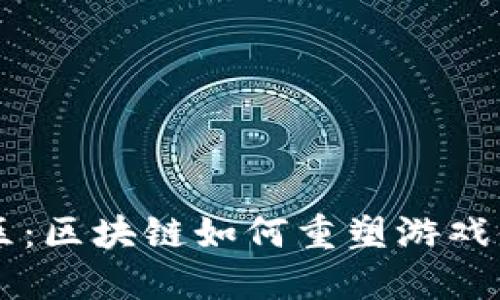 探索3C游戏社区：区块链如何重塑游戏体验与时代趋势