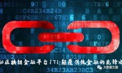 探秘区块链金融平台17l：颠覆传统金融的先锋之
