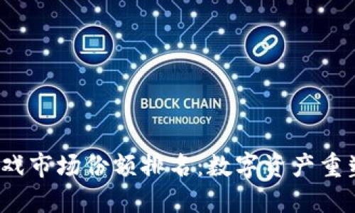 2023年区块链游戏市场份额排名：数字资产重塑游戏产业的未来