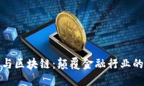 人工智能与区块链：颠覆金融行业的新兴力量