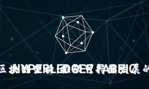 探索绿色金融区块链架构：推动可持续发展的创新解决方案