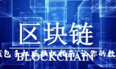 2023年最新B特派钱包手机版换机指南，让你的数字