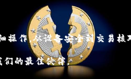 比特派用私锁能转币吗？探索数字货币安全与管理的未来

比特派, 私锁, 转币, 数字货币, 安全/guanjianci

引言：区块链世界的安全性

随着数字货币市场的快速发展，越来越多的人们开始关注如何安全地管理和转移他们的资产。在这个过程中，比特派（Bitpie）作为一款受欢迎的数字钱包，吸引了广大用户的目光。它不仅方便易用，还具备高安全性，尤其是在私钥管理方面。那么，用户常常会问：使用比特派的私锁能转币吗？这个问题实际上涉及到区块链安全性的重要性和私钥管理的基本知识。

私钥的重要性

在区块链世界中，每个用户都拥有一个私钥，这是他们资产的唯一证明。私钥就像你数字货币的大门，只有拥有这个钥匙的人才能打开这扇门，进行相应的交易。如果你失去了私钥，或者它被他人获取，你的资产就可能面临失窃的风险。因此，理解私钥的管理和使用至关重要。

比特派的私锁功能

比特派钱包具有独特的私锁功能，这意味着用户可以在自己的设备上安全地存储私钥，防止未授权访问。这种安全机制能确保用户的私钥不被系统或黑客窃取，从而为资产提供更强的保障。在理论上，使用比特派钱包的私锁功能，用户当然是可以进行转币操作的。

具体操作流程

用户在比特派中使用私锁转币，首先需要确保他们的私钥安全存储。如果用户已经设置好了私锁，接下来的操作流程相对简单。在比特派界面中，用户可以按照以下步骤完成转币操作：

1. **登录钱包**：用户需要首先打开比特派应用，输入自己的登录信息，确保安全。

2. **选择资产**：在主界面中，用户可以找到自己拥有的各种数字货币。选择要转出的币种，例如比特币或者以太坊。

3. **点击转账**：用户选择对应的币种后，找到转账选项。点击转账后，会进入转账界面。

4. **输入金额和地址**：用户需要输入要转账的数量以及接收方的地址。这是个至关重要的步骤，输入错误的地址可能会导致资金的永久丢失。

5. **确认转账**：在确认信息无误后，用户需要输入密码或进行身份验证，此过程旨在确保转账操作是由用户本人发起的。

6. **完成操作**：一旦确认，用户的资产将会通过区块链网络转移到指定地址。在这一过程中，交易的状态将会实时显示。

私锁的安全性优势

使用比特派的私锁功能，用户可以享受到多重安全保障。首先，私锁将私钥保存在用户的本地设备而非线上服务器，相比于那些依赖服务端存储的数字钱包，私锁减少了潜在的网络攻击风险。其次，私锁功能采用加密技术，确保私钥的安全性。即使有人试图通过恶意软件或其他方式访问用户设备，除了用户自己，没有任何人能够获取私钥，进而转移资产。

风险与注意事项

尽管比特派提供了私锁功能，用户在转币时也应当保持警惕。网络环境的复杂性以及潜在的安全威胁使得一些细节在转账中显得至关重要。以下是一些风险和注意事项：

1. **确保设备安全**：用户应确保设备没有恶意软件，及时更新安全补丁。使用强密码，并在设备上启用双重认证，以提升安全性。

2. **核实接收地址**：在转账前，应仔细核实接收地址。最好通过复制/粘贴的方式，避免输入错误。

3. **小额试水**：对于首次转账，建议先进行小额交易，确保过程顺利后再进行大额转账。

4. **备份私钥**：虽然私锁能够提供极大的安全性，但用户仍旧应在确保安全的状态下备份私钥，以防设备故障或意外情况。

总结

综上所述，使用比特派的私锁是可以进行转币操作的。私锁保护用户的私钥，极大提升了资金安全性。然而，数字货币交易的风险依然存在，用户需要始终保持警惕，仔细操作。从设备安全到交易核对，每一步都能影响到用户的资产安全，故用户需谨慎对待。在数字货币时代的浪潮中，了解和掌握这些安全措施，将使你在良好的资金管理中得心应手。

最后，数字货币的未来充满机遇，但同时也伴随着不小的挑战。拥抱新技术的同时，安全意识同样是每个投资者必须具备的素质。在纷繁复杂的市场中，智慧和冷静是我们的最佳伙伴。