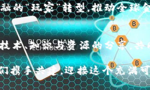   区块链共建数字金融朋友圈：引领未来的金融创新之路 / 

 guanjianci 区块链, 数字金融, 创新, 共享经济, 社交金融 /guanjianci 

引言：数字金融的崛起与区块链的融合
随着信息技术的迅猛发展，数字金融这一新兴领域逐渐崭露头角。许多创业者、投资者和金融机构开始探索如何通过区块链技术来推动金融服务的创新与变革。在这个充满机遇与挑战的时代，“区块链共建数字金融朋友圈”的理念应运而生，成为连接各方力量、促进共同发展的新模式。

区块链技术简介
区块链是一种去中心化的分布式账本技术，其核心理念在于通过网络中的多个节点共同维护数据的真实性和安全性。每一个参与者都可以在不依赖于单一中央机构的情况下，进行透明、安全的交易。这种独特的设计使得区块链在各种领域显示出巨大的潜力，尤其是在金融行业。

例如，当我们谈论以太坊、比特币等数字货币时，区块链的作用毋庸置疑。它不仅让交易变得更加高效，也降低了交易成本。同时，区块链的智能合约功能为用户提供了一种自动化执行协议的方式，能够进一步提升金融服务的灵活性和精准度。

数字金融的定义与发展
数字金融是指借助互联网技术和信息科技手段，为用户提供便捷的金融产品和服务。在这一领域，传统银行、支付平台、借贷机构、投资公司等都开始积极探索数字化转型。近年来，移动支付、互联网理财、在线借贷等创新模式层出不穷，改变了人们的消费习惯和理财理念。

尤其在疫情背景下，数字金融的发展速度进一步加快。传统金融机构面临挑战，同时也迎来了转型的机遇，纷纷借助区块链、人工智能等前沿科技，以提升服务质量和用户体验。在这一过程中，形成了一个个“数字金融朋友圈”，即不同主体、不同角色的用户之间相互连接、共同协作。

区块链共建数字金融朋友圈的意义
区块链共建数字金融朋友圈的理念，强调了多方力量的合作与共赢。它不仅让金融服务的提供者和消费者能够实现更有效的互动，还推进了资源的合理配置与信息的自由流通。

首先，这一理念促进了创新。由于区块链的开放特性，各方能够在一个公平的平台上共同创造新的金融产品与服务。例如，基于区块链的众筹平台，让每个个人都有机会参与到金融创新中，不再是大企业的专属领域。

其次，这一理念提升了透明度和信任度。在传统金融体系中，很多时候用户对金融机构的信任来源于其资质和规模。而在区块链的环境中，透明的交易记录和去中心化的特性增强了用户对交易的信任，进而提高了参与的积极性。

如何构建数字金融朋友圈
要实现区块链共建数字金融朋友圈，首先需要一个良好的生态系统。这个系统包括技术基础、法律框架和用户基础等多个方面。以下是一些构建思路：

h41. 引入先进的技术/h4
技术是构建数字金融朋友圈的基础。金融机构和创业公司需积极引入区块链、人工智能、大数据等先进技术，提升服务的灵活性和智能化程度。通过开放API接口，让用户、开发者和创作者能够在平台上共同开发新的应用，形成良好的生态。

h42. 完善法律法规/h4
法律法规是保障数字金融安全的重要因素。各国政府应加快对区块链和数字金融的政策制定，避免信息不对称和市场乱象的发生。同时，鼓励相关行业的自律机制，通过行业协会等组织来规定技术标准和交易规则，建立健康的市场秩序。

h43. 增强用户体验/h4
用户体验是推动数字金融发展的关键。设计友好的界面和简单易懂的操作流程，让更多用户能够快速上手，享受数字金融带来的便利。同时，通过用户教育提升其金融素养，让用户在参与的过程以内多了解金融知识，增强其决策能力。

h44. 构建社区互动/h4
社区是构建数字金融朋友圈的重要组成部分。通过社交媒体、论坛等渠道，让用户能够分享彼此的经验和看法，增加互动。定期举办线上线下活动，促进用户之间的交流与合作，形成紧密的金融社区。

h45. 积极开展合作/h4
只有通过合作，各方才能在数字金融的浪潮中实现共赢。金融机构、科技企业和创业公司可以通过合作创新，实现资源的配置，互惠互利。区块链技术可以作为一种连接力量，促进金融生态合作的形成。

未来展望：区块链全景下的数字金融新生态
展望未来，区块链将与数字金融深度融合，形成一个全新的金融生态体系。在这个体系中，用户、服务提供者和监管机构之间的关系将更加紧密和高效。

未来的数字金融朋友圈，能够让每个用户逐渐成为金融活动的参与者和贡献者。例如，普通投资者通过区块链平台进行资产投资和收益分享，或参与到去中心化金融（DeFi）项目中，实现高效的资金运用。这样的转变将会让每个用户意识到，自己不仅是服务的接受者，更是市场的一部分。

同时，各国政府和监管机构也会不断完善对数字金融和区块链的监管框架。区块链的透明性与去中心化理念，将吸引更多传统金融的“玩家”转型，推动全球金融体系的创新。金融泡沫和风险的降低，使得数字金融在新技术的支持下更具可持续性。

结语：共建未来的金融朋友圈
在“区块链共建数字金融朋友圈”的旅程中，每一个参与者都扮演着不可或缺的角色。无论是大型企业还是个人用户，都可以通过技术、知识与资源的分享，共同创造一个更加开放、公平和高效的金融未来。

我们有理由相信，在不久的将来，数字金融将真正实现普惠，通过区块链的力量，让更多的人享受到金融服务的便利与安全。让我们携手共建，迎接这个充满可能的新金融时代！