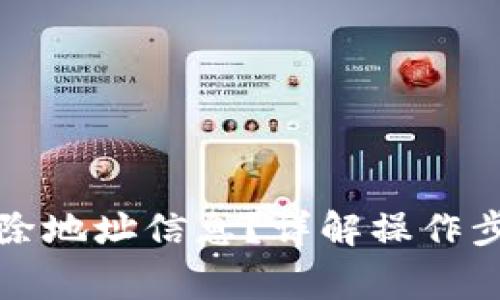 比特派如何删除地址信息？详解操作步骤与注意事项