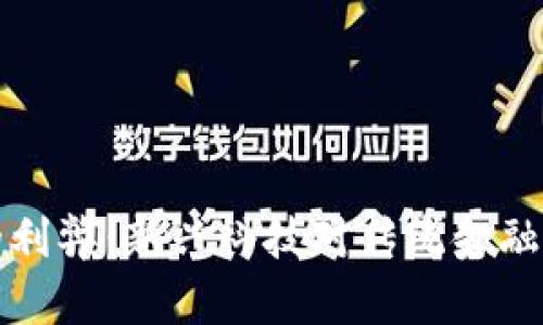区块链金融的利弊：新兴科技对传统金融的冲击与机遇