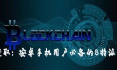 一站式获取: 安卓手机用户必备的B特派钱包详解