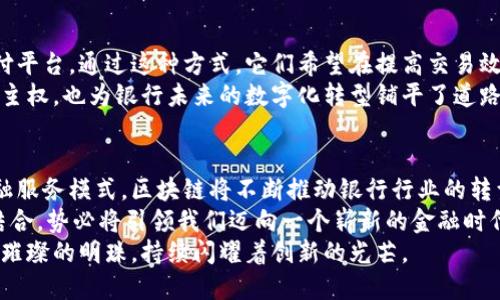 思维导图：区块链金融平台的未来银行

  区块链金融平台：未来银行的探索之路/  

 guanjianci 区块链,金融,银行,数字货币,未来趋势/ guanjianci 

引言
在快速发展的科技时代，区块链技术作为一项颠覆性创新，正在重新定义金融行业的格局。尤其是在银行体系中，如何有效整合区块链与传统金融，已成为金融机构亟待探索的重要问题。本文将深入分析区块链金融平台如何推动银行行业的变革，并探讨这一趋势背后的潜在机遇。

区块链与金融的结合
区块链技术以其去中心化和透明性的特性，使其在金融领域中的应用前景广阔。通过分布式账本，金融交易能够在没有第三方的情况下安全且快速地完成。这不仅降低了交易成本，还提升了交易的安全性。此外，区块链对数据的不可篡改性确保了金融交易的透明度，有效减少了欺诈行为的发生。

未来银行的概念
未来银行不仅是传统银行业务的延续，更是技术与金融深度融合的成果。以区块链为基础的金融平台，正朝着“智能合约”、“数字资产管理”和“去中心化金融（DeFi）”等方向发展。这些新概念使得银行的功能不仅局限于保存和借贷，还包括资产转移、智能合约的执行等多种金融服务。

区块链金融平台的优势
区块链金融平台相较于传统银行体系具备许多显著优势：
ul
    listrong提高效率：/strong由于区块链系统的去中心化特性，各个节点之间可以直接进行交易，减少了中介环节，大幅提升了交易速度。/li
    listrong透明性和不可篡改性：/strong所有交易记录都被公开并存储在区块链上，这种透明度使得用户可以随时审查交易历史，同时提高了系统的安全性。/li
    listrong降低成本：/strong去掉了冗余的中介和管理成本，用户能够享受到更低的交易费用。/li
    listrong全球化服务：/strong区块链平台能够打破地域限制，用户可以随时随地进行金融交易，这对于跨境支付尤为重要。/li
/ul

案例分析：以太坊与DeFi革命
以太坊是一个开创性的区块链平台，它不仅允许用户在其上搭建分散式应用程序（DApps），还作为去中心化金融（DeFi）应用的基础。DeFi的崛起使得使用者可以直接在区块链上进行借贷、交易和保险等金融活动，而无需依赖传统银行的审批程序。
例如，某些DeFi平台允许用户通过抵押加密资产获取贷款，无需进行繁琐的信用审核。这种自助式的金融服务极大地提高了用户体验，尤其是在金融服务匮乏的地区，为更多用户提供了金融保障。

挑战与阻碍
尽管区块链金融平台带来了诸多优势，但在其发展过程中也面临一些挑战。
ul
    listrong法规与合规性：/strong监管机构对区块链技术的监管仍处于摸索阶段，一些国家和地区对加密货币及区块链金融平台持保守态度。如何在确保合规的前提下推动创新，是未来银行不可忽视的问题。/li
    listrong技术壁垒：/strong区块链技术相对较新，其应用和开发仍然存在技术壁垒，未来银行需要致力于技术的普及与教育。/li
    listrong用户认知：/strong很多用户对区块链的概念仍不够了解，如何增加用户对区块链金融平台的信任，促进其健康发展，将是埃及ઝfuture banking中的一个重要课题。/li
/ul

案例探讨：传统银行的转型
面对区块链金融平台的崛起，传统银行也开始积极探索转型路径。例如，多个主要银行已参与开发基于区块链技术的跨境支付平台。通过这种方式，它们希望在提高交易效率的同时，维护自身的市场竞争力。
此外，一些银行还闯入了数字货币领域，积极研究央行数字货币（CBDC）的发行和应用。这样的举措不仅可以提升国家的金融主权，也为银行未来的数字化转型铺平了道路。

未来展望与结论
综合分析区块链金融平台的现状与未来发展趋势，我们可以预见，未来银行的形态将会更加多样化与智能化。作为新兴的金融服务模式，区块链将不断推动银行行业的转型升级。这不仅意味着金融服务的创新，同时也为用户提供了更多的选择与便利。
然而，在这一过程中，金融机构应当对客户的需求和反馈保持敏感，把握市场动态，以迎接充满挑战的未来。区块链与银行的结合，势必将引领我们迈向一个崭新的金融时代。
无疑，未来银行不仅仅是一个金融交易的平台，而更是一个由技术推动的智能金融生态系统。在这个系统中，区块链正如一颗璀璨的明珠，持续闪耀着创新的光芒。