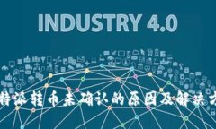 比特派转币未确认的原因及解决方法
