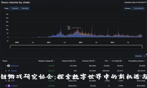 区块链游戏研究协会：探索数字世界中的新机遇与挑战