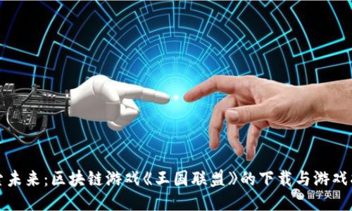 探索未来：区块链游戏《王国联盟》的下载与游戏指南