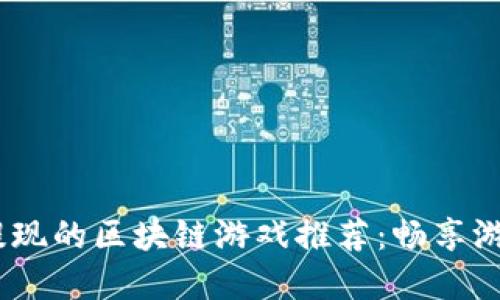 2023年最佳可以提现的区块链游戏推荐：畅享游戏与收益双重乐趣