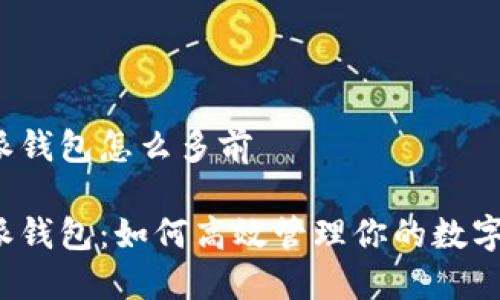 比特派钱包怎么多前

比特派钱包：如何高效管理你的数字资产？