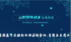 巨量集团基于区块链的供应链金融：重塑未来商