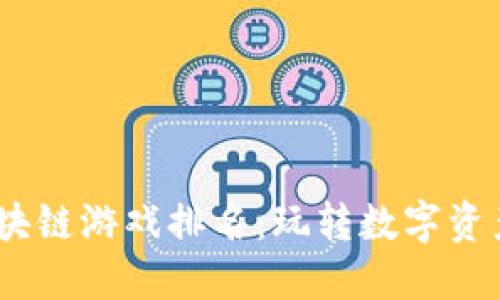 2023年最佳区块链游戏排名：玩转数字资产与沉浸式体验