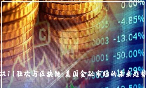 双11狂欢与区块链：美国金融市场的未来趋势