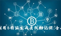 如何利用B特派生成离线助记词：全面指南