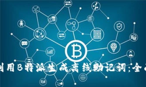 如何利用B特派生成离线助记词：全面指南