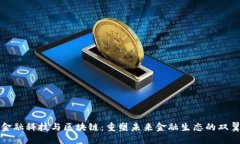 金融科技与区块链：重塑未来金融生态的双翼