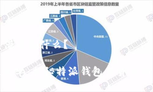 特派钱包借贷是什么？

让借贷更简单：揭秘特派钱包借贷的功能与利弊