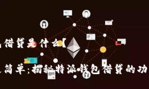 特派钱包借贷是什么？

让借贷更简单：揭秘特派钱包借贷的功能与利弊