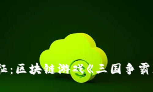 踏上策略之征：区块链游戏《三国争霸》官网全解析