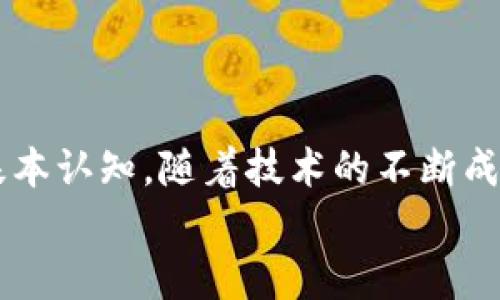 区块链金融大数据平台的未来与挑战

区块链,金融大数据,技术创新,数字货币,去中心化/guanjianci

引言
近年来，区块链技术逐渐崭露头角，成为各行各业探索创新的动力。而在金融领域，区块链与大数据的结合，正在重塑我们对金融交易和数据应用的认知。区块链金融大数据平台，不仅是数字经济发展的一部分，更是引领时尚潮流的先锋。

什么是区块链金融大数据平台？
区块链金融大数据平台是指利用区块链技术进行金融数据的采集、存储、分析和应用的综合性平台。这种平台的特点在于其去中心化的特性，使得数据更加安全、透明，同时大数据分析技术的应用，则为用户提供了更加精准的金融服务。
具体来说，这种平台通过区块链的分布式账本技术，确保每一笔交易都可以被安全记录并追溯。而利用大数据分析，平台能够从大量的数据中提取信息，实现用户画像、风险评估等功能，极大提升金融服务的质量及效率。

区块链与大数据的深度融合
在区块链金融大数据平台中，区块链与大数据的结合不仅仅是技术层面的叠加，更是理念的碰撞。区块链的去中心化特性与大数据的集中化处理相对立，但他们的整合能否产生新的服务模式，决定了未来金融科技的走向。
区块链的去中心化和不可篡改特性为数据的真实性提供了保障，而大数据技术使得海量信息得以快速处理，挖掘潜在的商业价值。这种紧密结合，意味着金融服务不再取决于传统金融机构的信任背书，而是依托于技术赋权，真正实现了服务的公平性和透明度。

区块链金融大数据平台的应用场景
在实际应用中，区块链金融大数据平台具有十分广泛的应用场景。比如：
ul
listrong数字资产管理/strong：结合区块链技术，数字资产的管理变得更加安全，用户可以通过平台实时监控资产状态。/li
listrong智能合约/strong：利用区块链的智能合约技术，交易流程可以自动化执行，降低了交易风险，提高了交易效率。/li
listrong融资与贷款/strong：通过大数据分析，实现对企业信用的全面评估，提升融资效率，降低贷款成本。/li
listrong反欺诈监测/strong：借助于区块链的透明性和大数据分析，平台有能力实时监控和预警金融欺诈行为。/li
listrong跨境支付/strong：区块链技术提升了跨境支付的效率，借助大数据进行汇率风险管理，降低了跨境交易成本。/li
/ul

未来的发展趋势
随着科技的不断进步，区块链金融大数据平台将迎来更为广泛的发展机遇。首先，随着5G和物联网等新型技术的引入，数据传输的速度和容量将大幅提升，使得更多的实时数据能够被分析和应用。
其次，人工智能的结合是未来区块链金融大数据平台的重要发展方向。基于AI算法，数据分析将更加智能化，自动化程度更高，这将为金融服务的个性化和定制化提供现实的可能。
最后，政策的推动也将为区块链金融大数据平台的发展提供利好。各国政府对金融科技的重视程度不断提高，以促进经济发展的同时，推动区块链技术的应用落地。而行业标准和规范的建立，将减少市场的不确定性，促进创新的良性循环。

面临的挑战
尽管区块链金融大数据平台的发展前景广阔，但在实际推进过程中，仍面临诸多挑战。
ul
listrong技术壁垒/strong：区块链及大数据技术本身仍处于快速发展的阶段，技术的成熟度、稳定性等都需进一步提高。/li
listrong监管政策/strong：尽管政策利好，但对新技术的监管框架尚不完善，如何在创新与监管之间找到平衡，将是发展的关键。/li
listrong用户教育/strong：对于许多用户来说，区块链及金融大数据的概念仍显模糊，如何有效传播知识，增强用户信任，是一个不容忽视的问题。/li
listrong隐私保护/strong：区块链的透明性在某种程度上与用户的隐私存在冲突，如何平衡两者，将考验平台的设计与实施能力。/li
listrong生态系统建设/strong：一个健康的区块链金融大数据平台，需要建立在广泛的行业合作基础上，单打独斗难以发展。/li
/ul

结语
总体而言，区块链金融大数据平台的未来充满潜力。它不仅能提升金融服务的效率与安全性，更有可能改变我们对金融的基本认知。随着技术的不断成熟，应用场景的不断丰富，以及各方面的努力，我们有理由相信，这一平台将能够在人类社会的发展中发挥更为重要的作用。
唯有深入探讨，积极应对挑战，我们才能迎接区块链金融大数据平台的美好未来。