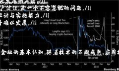 区块链金融大数据平台的未来与挑战区块链,金融