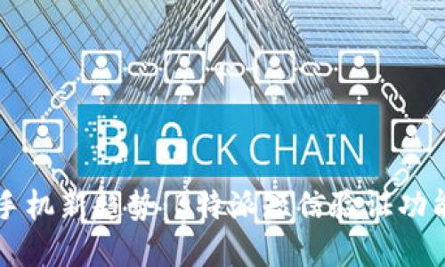 智能手机新趋势：B特派短信验证功能全解