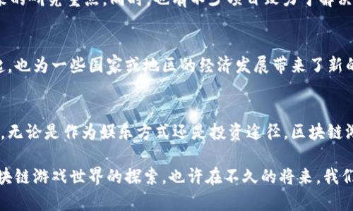 区块链游戏的崛起：探索虚拟财富新天地

区块链游戏, NFT, 数字资产, 虚拟世界, 游戏经济/guanjianci

引言：区块链与游戏的交汇
近年来，随着区块链技术的迅猛发展，区块链游戏作为一种新兴的娱乐形式，正在全球范围内吸引着越来越多的玩家和投资者。区块链不仅仅是一种新的技术，它提供了一种去中心化的方式，让玩家能够在虚拟世界中拥有真正属于自己的资产。正是这种变革，使得区块链游戏成为了数字经济的一部分，赋予了虚拟财富新的意义。

什么是区块链游戏？
区块链游戏是利用区块链技术构建的电子游戏，这类游戏与传统的电子游戏相比，最大的不同在于玩家能够以去中心化的方式拥有游戏中的资产。这些资产通常以非同质化代币（NFT）的形式存在，玩家可以在游戏内赚取、交易甚至出售这些NFT，从而实现真正的数字资产拥有权。

区块链游戏的核心机制
要理解区块链游戏的魅力，首先需要了解其核心机制。区块链游戏利用智能合约保障交易的透明和安全。每一笔交易都被记录在区块链上，不可篡改，保证了玩家的权益。此外，由于区块链具有去中心化的特性，游戏开发者无法单方面修改游戏内的规则，这对于玩家来说，无疑增添了更多的“公平”元素。

NFT：区块链游戏的关键
非同质化代币（NFT）是区块链游戏中的关键组成部分。与传统游戏中的道具相比，NFT具备唯一性和稀缺性。每一个NFT都有其独特的属性，这也是为什么它们在市场上能够被高价交易的原因之一。在许多区块链游戏中，玩家不仅可以通过游玩来获得这些NFT，还可以通过创作、交易等多种方式获得收益。NFT在文化产业中扮演着重要的角色，它们不仅是数字艺术品，更是游戏中的资产，玩家的财富来自这些多样化的资产组合。

区块链游戏的经济模式
区块链游戏的经济体系与传统游戏截然不同，玩家不仅是游戏的参与者，更是经济活动的创造者。通过参与游戏，玩家可以获得加密货币和NFT等虚拟财富。这些虚拟资产可以在各种数字货币交易所上市交易，玩家通过交易获得收益。此外，区块链游戏还引入了“Play-to-Earn”模式，玩家通过游戏内活动就能够赚钱，这无疑吸引更多的人加入这一新兴领域。

流行的区块链游戏案例
在区块链游戏的领域中，有很多成功的案例，比如《Axie Infinity》、《Decentraland》和《Gods Unchained》。这些游戏不仅吸引了大量的玩家，也形成了完善的经济系统。
ul
li《Axie Infinity》：这是一款基于以太坊的宠物养成游戏，玩家可以通过培养、战斗和交易虚拟宠物“阿克希”来获得收益，并且每个阿克希都是一个独特的NFT，完全属于玩家。/li
li《Decentraland》：一个虚拟现实平台，玩家可以在这里购买土地、创建内容并与他人互动。土地和其他资产都是以NFT的形式存在，玩家可以通过出售或出租这些资产获得收益。/li
li《Gods Unchained》：这是一款卡牌对战游戏，玩家拥有的卡牌是NFT，玩家可以在市场上自由交易，这种机制极大地增强了游戏的可玩性与投资性。/li
/ul

区块链游戏的未来发展趋势
尽管区块链游戏目前已经取得了一定的成功，但它仍处于发展的早期阶段。未来，区块链游戏将面临诸多挑战，如技术的进一步完善、用户体验的，以及如何吸引更广泛的非加密货币用户等。此外，随着元宇宙概念的兴起，区块链游戏与虚拟现实（VR）、增强现实（AR）的结合将会成为一个重要的发展方向。

技术挑战与机遇
在区块链游戏的快速发展中，技术问题不可避免。网络拥堵、交易速度慢、用户界面复杂等问题，可能会限制玩家的体验。在这些挑战中，如何区块链技术的性能、提高用户的游戏体验将成为未来的研究重点。同时，也有不少项目致力于解决这些问题，提供更为便捷的交易和游戏体验。

文化与社会影响
区块链游戏不仅改变了人们的游戏方式，更在文化和社会层面产生了深远的影响。它促进了数字资产的认知和接受度，也让更多的人意识到了区块链技术的潜力。不仅如此，区块链游戏的兴起，也为一些国家或地区的经济发展带来了新的机遇，尤其是在区块链技术相对成熟的地方，区块链游戏产业已经成为了新兴经济的重要组成部分。

结论：拥抱区块链游戏的新时代
随着区块链技术的不断成熟和应用场景的增加，区块链游戏所代表的虚拟经济正逐步走进我们的生活。这一切都意味着一个新的时代的到来，在这个时代里，玩家将会拥有更多的选择与机会。无论是作为娱乐方式还是投资途径，区块链游戏正在改变我们的生活方式。在未来的日子里，区块链游戏将持续吸引人们的关注，成为一个不可忽视的重要领域。

在这样一个崭新的领域里，无论你是一名游戏爱好者，还是一个投资者，你都可以选择适合自己的方式参与其中。成为既是玩家又是建设者的一份子，这不仅是对你技能的挑战，更是对整个区块链游戏世界的探索。也许在不久的将来，我们会看到更多优秀的作品和更多样化的游戏生态。