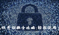 B特派钱包账号切换全攻略：轻松使用多账号功能