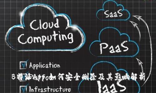 B特派App：如何安全删除及其影响解析