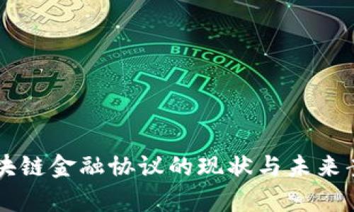 中国区块链金融协议的现状与未来案例分析