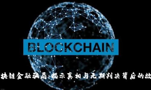 区块链金融骗局：揭示真相与无期判决背后的故事