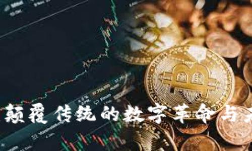 区块链金融：颠覆传统的数字革命与未来趋势分析