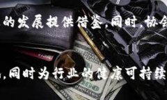 区块链金融协会的宗旨区块链技术的快速发展和